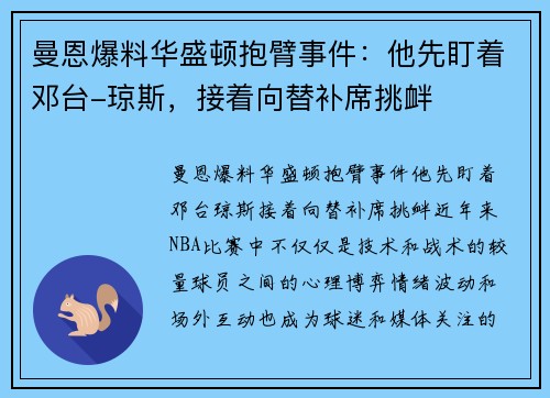 曼恩爆料华盛顿抱臂事件：他先盯着邓台-琼斯，接着向替补席挑衅