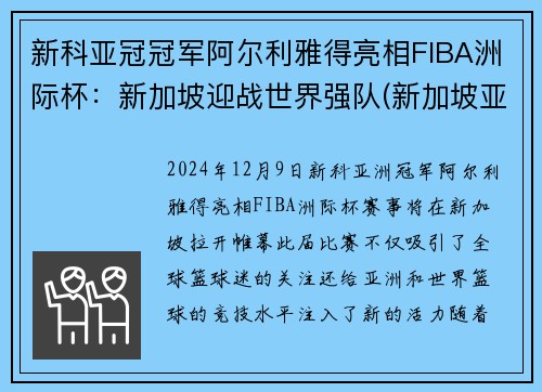 新科亚冠冠军阿尔利雅得亮相FIBA洲际杯：新加坡迎战世界强队(新加坡亚洲杯亚军)