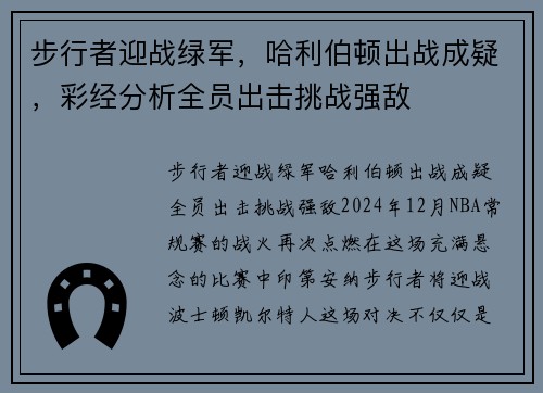 步行者迎战绿军，哈利伯顿出战成疑，彩经分析全员出击挑战强敌