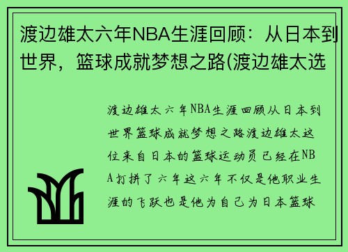 渡边雄太六年NBA生涯回顾：从日本到世界，篮球成就梦想之路(渡边雄太选秀)