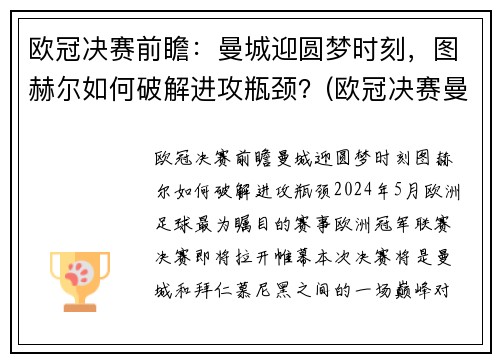 欧冠决赛前瞻：曼城迎圆梦时刻，图赫尔如何破解进攻瓶颈？(欧冠决赛曼城切尔西预测)