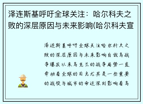 泽连斯基呼吁全球关注：哈尔科夫之败的深层原因与未来影响(哈尔科夫宣布独立)