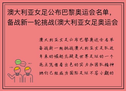 澳大利亚女足公布巴黎奥运会名单，备战新一轮挑战(澳大利亚女足奥运会比赛结果)