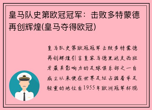 皇马队史第欧冠冠军：击败多特蒙德再创辉煌(皇马夺得欧冠)
