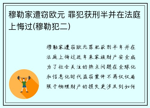 穆勒家遭窃欧元 罪犯获刑半并在法庭上悔过(穆勒犯二)