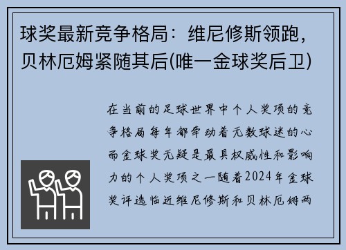 球奖最新竞争格局：维尼修斯领跑，贝林厄姆紧随其后(唯一金球奖后卫)