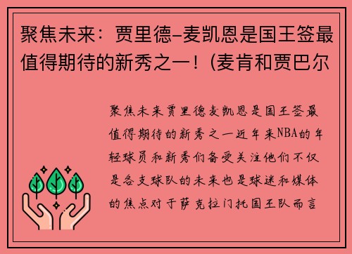 聚焦未来：贾里德-麦凯恩是国王签最值得期待的新秀之一！(麦肯和贾巴尔)