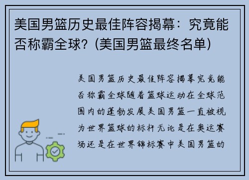 美国男篮历史最佳阵容揭幕：究竟能否称霸全球？(美国男篮最终名单)