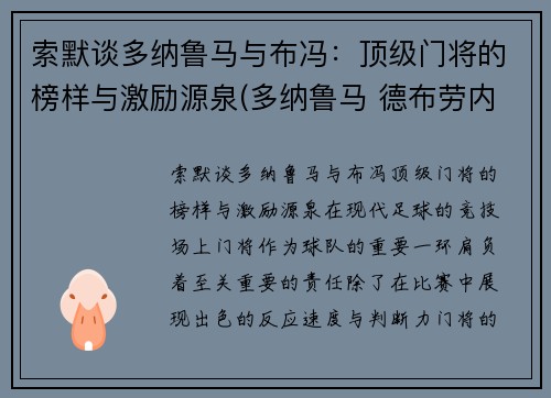 索默谈多纳鲁马与布冯：顶级门将的榜样与激励源泉(多纳鲁马 德布劳内)