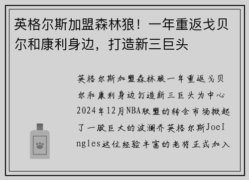 英格尔斯加盟森林狼！一年重返戈贝尔和康利身边，打造新三巨头