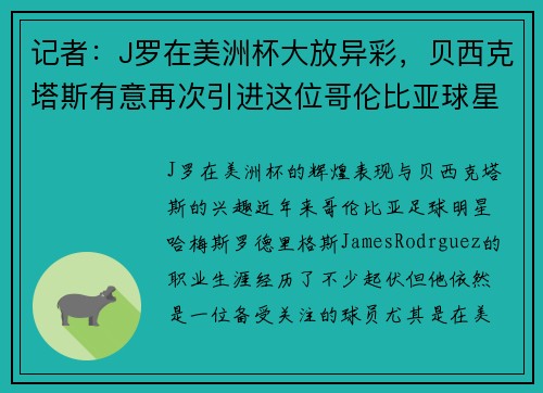记者：J罗在美洲杯大放异彩，贝西克塔斯有意再次引进这位哥伦比亚球星