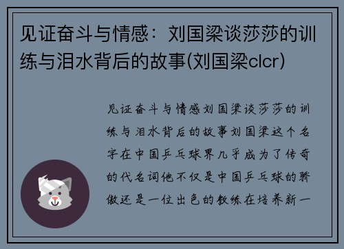 见证奋斗与情感：刘国梁谈莎莎的训练与泪水背后的故事(刘国梁clcr)