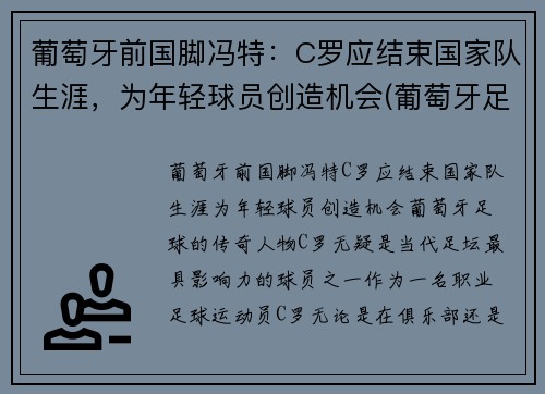 葡萄牙前国脚冯特：C罗应结束国家队生涯，为年轻球员创造机会(葡萄牙足球队c罗之前是谁)