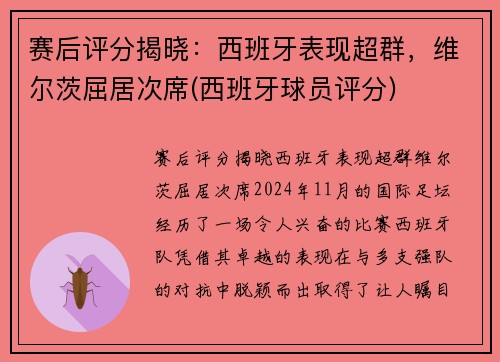 赛后评分揭晓：西班牙表现超群，维尔茨屈居次席(西班牙球员评分)