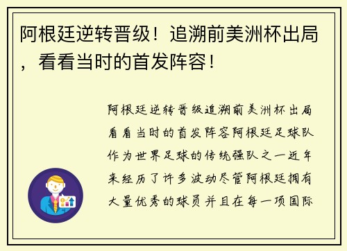 阿根廷逆转晋级！追溯前美洲杯出局，看看当时的首发阵容！