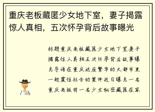 重庆老板藏匿少女地下室，妻子揭露惊人真相，五次怀孕背后故事曝光
