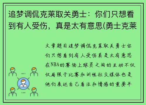 追梦调侃克莱取关勇士：你们只想看到有人受伤，真是太有意思(勇士克莱什么时间复出)