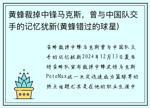 黄蜂裁掉中锋马克斯，曾与中国队交手的记忆犹新(黄蜂错过的球星)