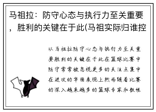 马祖拉:防守心态与执行力至关重要,胜利的关键在于此(马祖实际归谁控制)