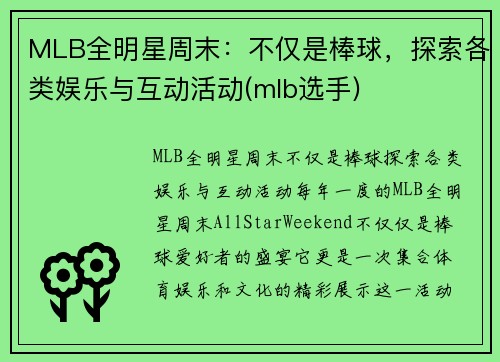 MLB全明星周末：不仅是棒球，探索各类娱乐与互动活动(mlb选手)