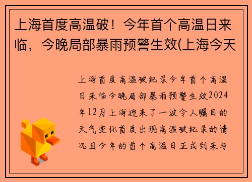 上海首度高温破！今年首个高温日来临，今晚局部暴雨预警生效(上海今天高温第几天)