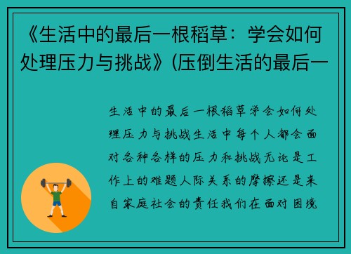 《生活中的最后一根稻草：学会如何处理压力与挑战》(压倒生活的最后一根稻草句子)