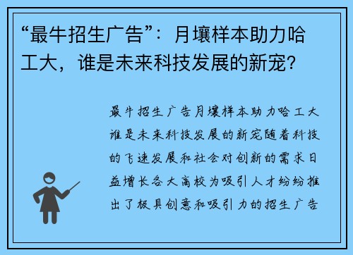 “最牛招生广告”：月壤样本助力哈工大，谁是未来科技发展的新宠？