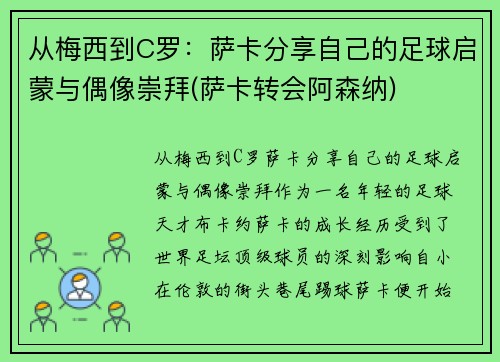 从梅西到C罗：萨卡分享自己的足球启蒙与偶像崇拜(萨卡转会阿森纳)