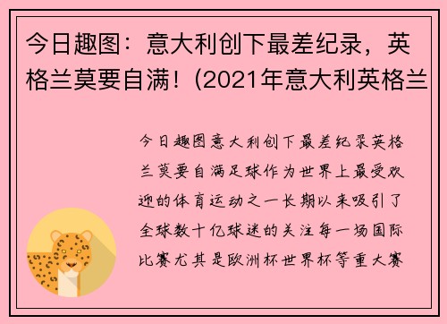 今日趣图:意大利创下最差纪录,英格兰莫要自满!(2021年意大利英格兰)
