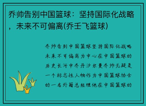 乔帅告别中国篮球：坚持国际化战略，未来不可偏离(乔壬飞篮球)