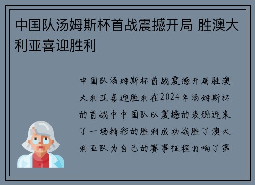 中国队汤姆斯杯首战震撼开局 胜澳大利亚喜迎胜利