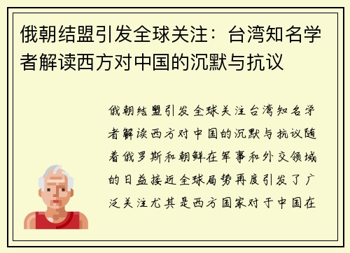 俄朝结盟引发全球关注：台湾知名学者解读西方对中国的沉默与抗议