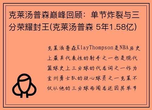 克莱汤普森巅峰回顾：单节炸裂与三分荣耀封王(克莱汤普森 5年1.58亿)