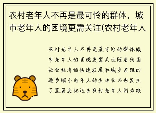 农村老年人不再是最可怜的群体，城市老年人的困境更需关注(农村老年人生活存在的困难)