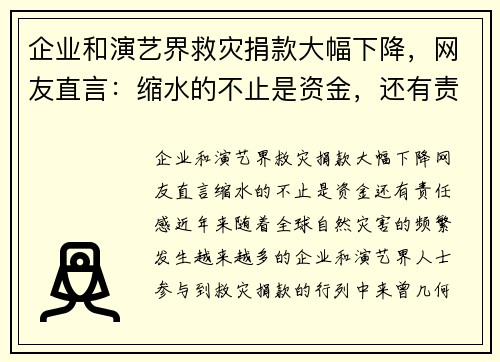 企业和演艺界救灾捐款大幅下降，网友直言：缩水的不止是资金，还有责任感