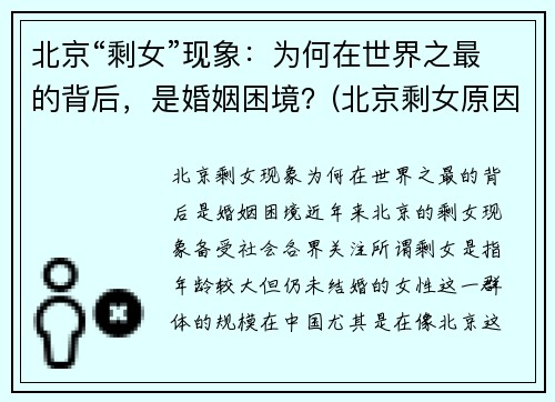 北京“剩女”现象：为何在世界之最的背后，是婚姻困境？(北京剩女原因)