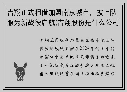 吉翔正式租借加盟南京城市，披上队服为新战役启航(吉翔股份是什么公司)