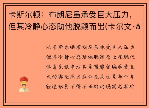 卡斯尔顿：布朗尼虽承受巨大压力，但其冷静心态助他脱颖而出(卡尔文·布斯)