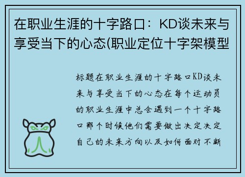 在职业生涯的十字路口：KD谈未来与享受当下的心态(职业定位十字架模型)