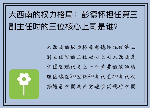 大西南的权力格局：彭德怀担任第三副主任时的三位核心上司是谁？