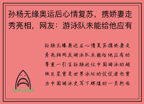 孙杨无缘奥运后心情复苏，携娇妻走秀亮相，网友：游泳队未能给他应有的尊重