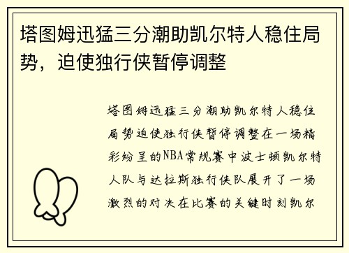塔图姆迅猛三分潮助凯尔特人稳住局势，迫使独行侠暂停调整