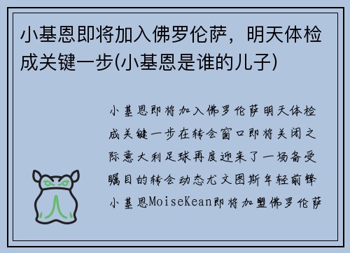 小基恩即将加入佛罗伦萨，明天体检成关键一步(小基恩是谁的儿子)