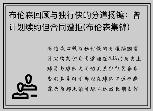 布伦森回顾与独行侠的分道扬镳：曾计划续约但合同遭拒(布伦森集锦)