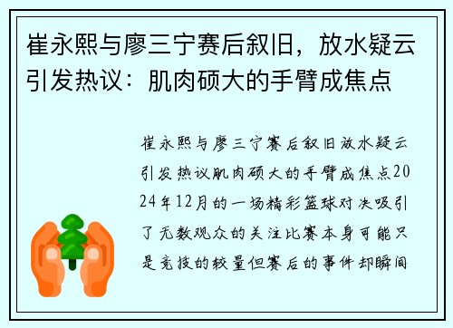 崔永熙与廖三宁赛后叙旧,放水疑云引发热议:肌肉硕大的手臂成焦点