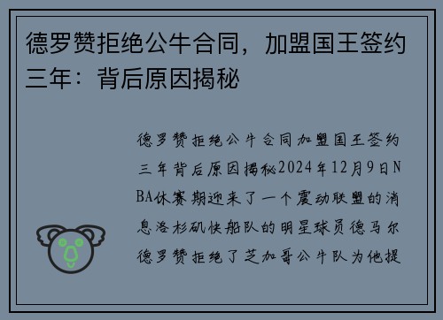 德罗赞拒绝公牛合同，加盟国王签约三年：背后原因揭秘