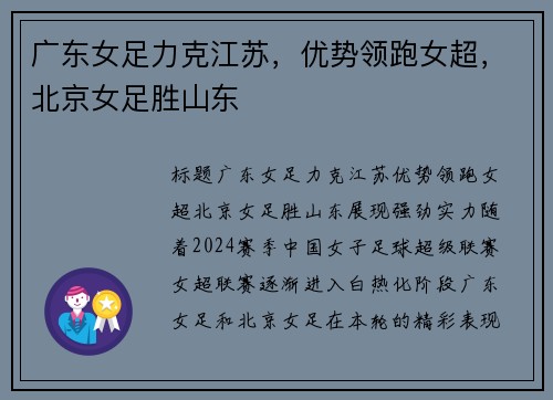 广东女足力克江苏，优势领跑女超，北京女足胜山东