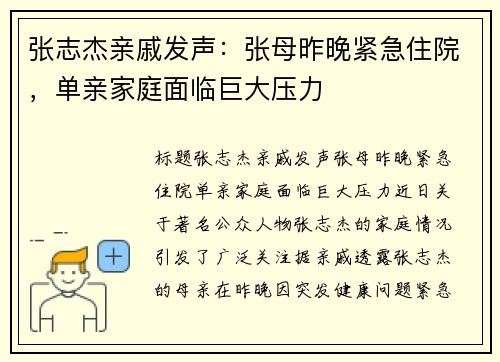 张志杰亲戚发声：张母昨晚紧急住院，单亲家庭面临巨大压力