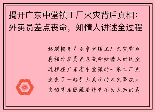 揭开广东中堂镇工厂火灾背后真相：外卖员差点丧命，知情人讲述全过程