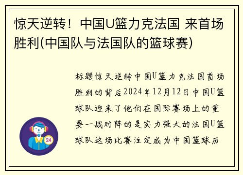 惊天逆转!中国U篮力克法国 来首场胜利(中国队与法国队的篮球赛)